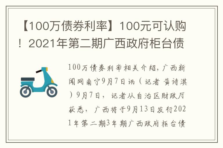 【100万债券利率】100元可认购！2021年第二期广西政府柜台债券将发售