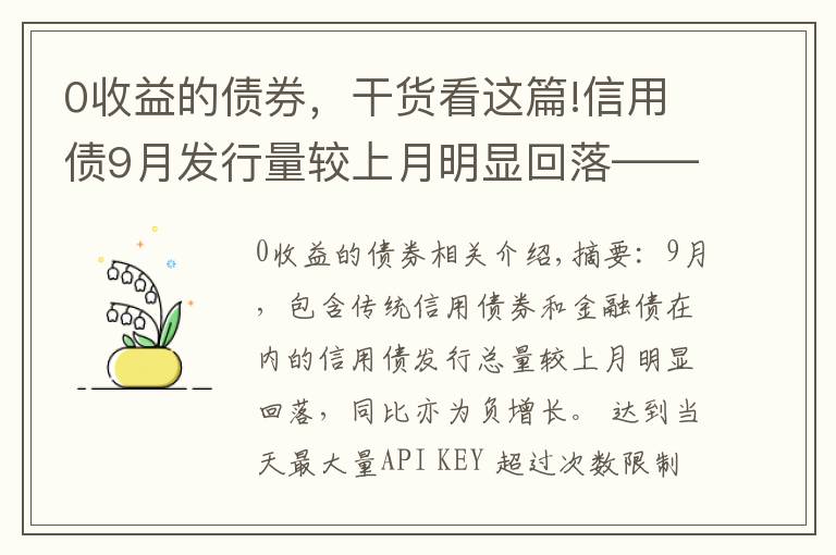 0收益的债券，干货看这篇!信用债9月发行量较上月明显回落——2021年9月信用债发行与评级概况