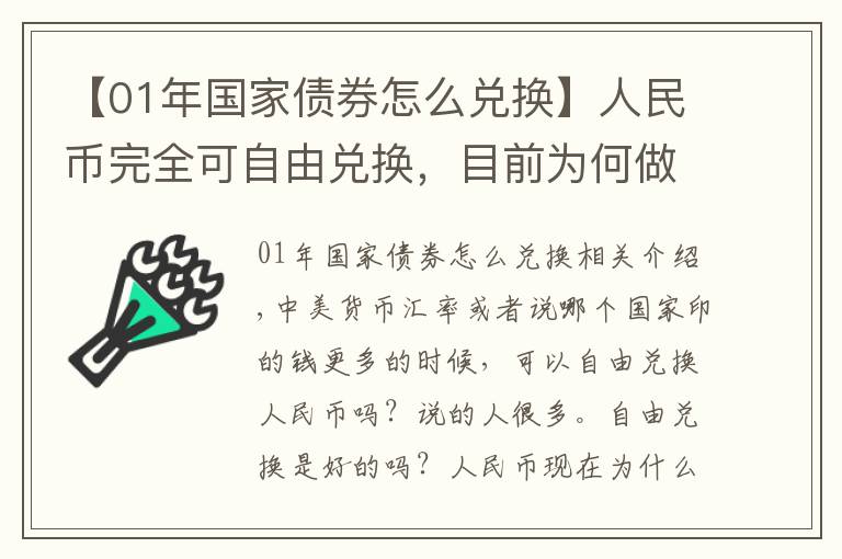 【01年国家债券怎么兑换】人民币完全可自由兑换，目前为何做不到？