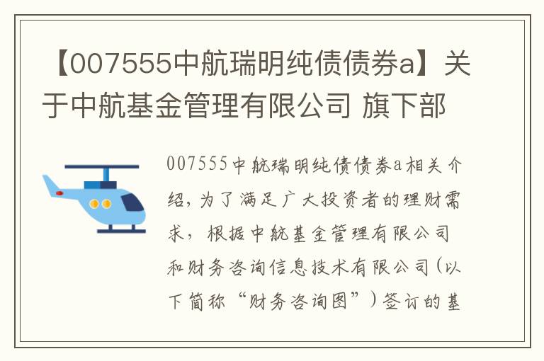 【007555中航瑞明纯债债券a】关于中航基金管理有限公司 旗下部分基金增加销售机构的公告