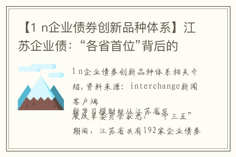 【1 n企业债券创新品种体系】江苏企业债：“各省首位”背后的“首发”“首单”“首创”