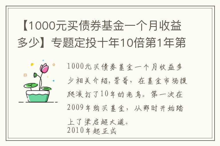 【1000元买债券基金一个月收益多少】专题定投十年10倍第1年第2期（2021.7.6）