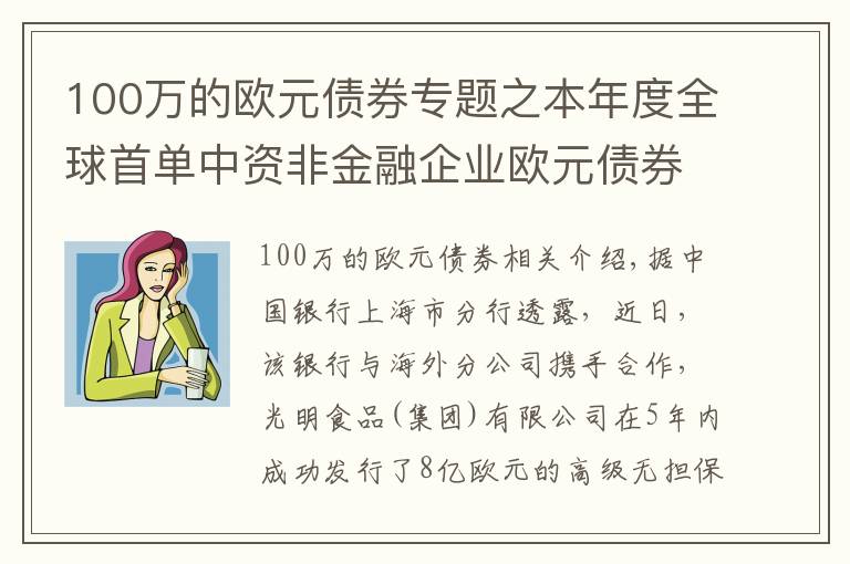 100万的欧元债券专题之本年度全球首单中资非金融企业欧元债券项目成功发行