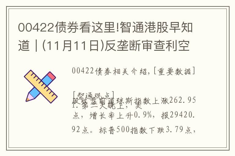 00422债券看这里!智通港股早知道︱(11月11日)反垄断审查利空大型互联网企业，九毛九(09922)遭大股东套现最多6亿