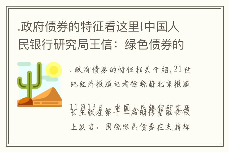 .政府债券的特征看这里!中国人民银行研究局王信：绿色债券的发展带来三大益处，呈现五大特征