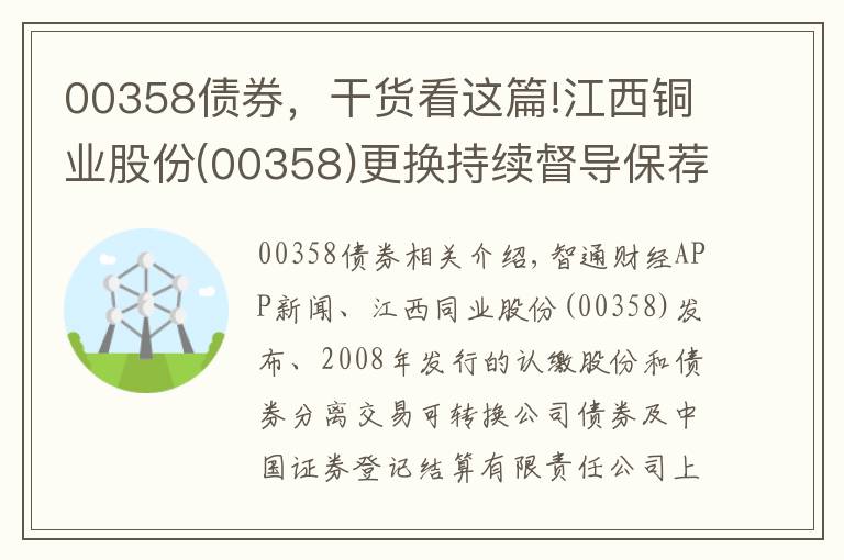 00358债券，干货看这篇!江西铜业股份(00358)更换持续督导保荐代表人