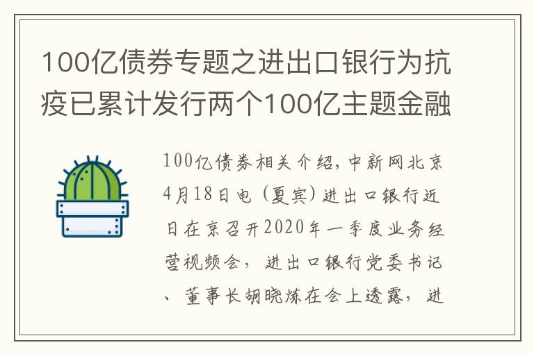 100亿债券专题之进出口银行为抗疫已累计发行两个100亿主题金融债券