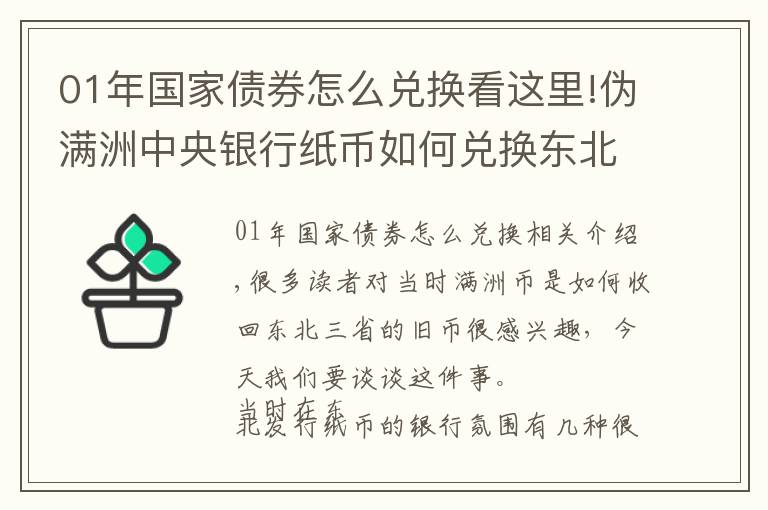 01年国家债券怎么兑换看这里!伪满洲中央银行纸币如何兑换东北旧货币（赤裸裸的抢劫）