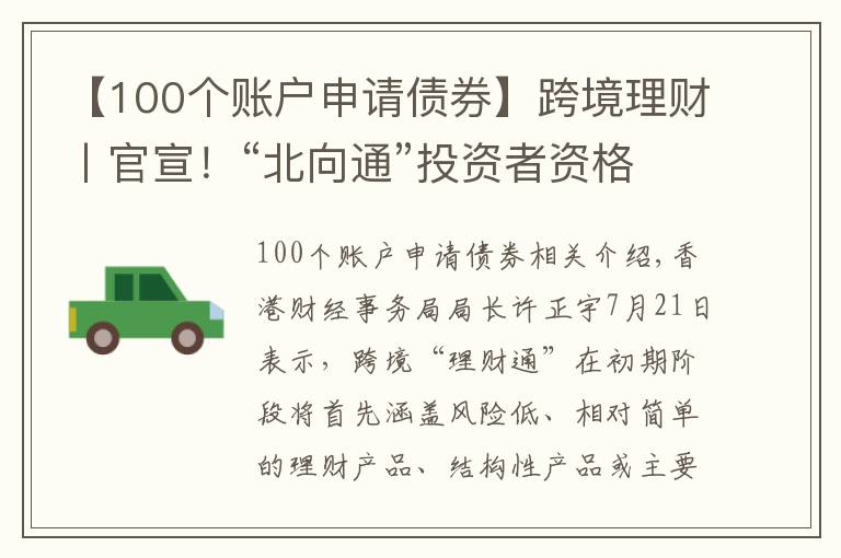 【100个账户申请债券】跨境理财丨官宣！“北向通”投资者资格及“南向通”产品范围