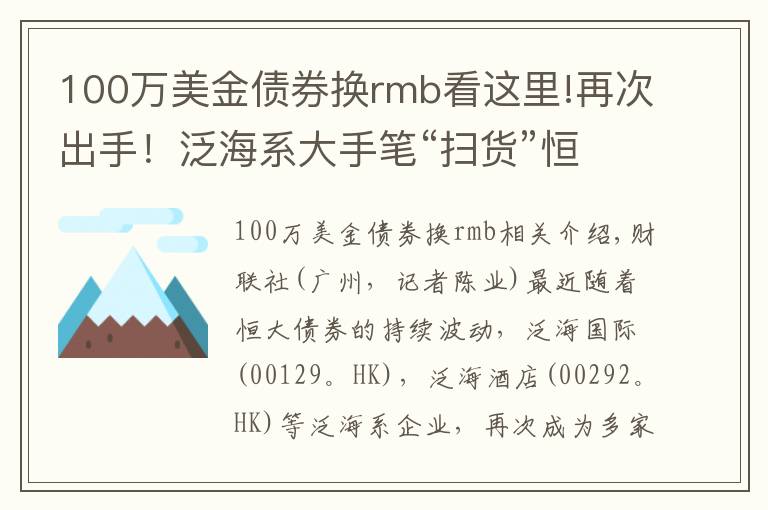 100万美金债券换rmb看这里!再次出手！泛海系大手笔“扫货”恒大债券