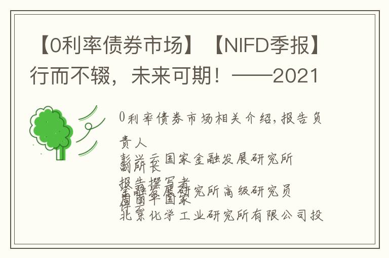 【0利率债券市场】【NIFD季报】行而不辍，未来可期！——2021Q3债券市场