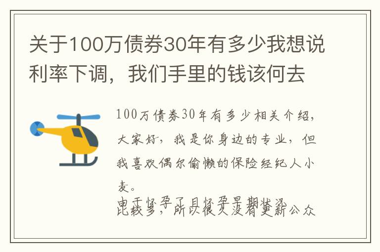 关于100万债券30年有多少我想说利率下调，我们手里的钱该何去何从？