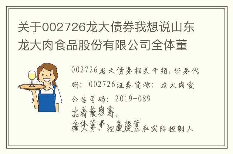 关于002726龙大债券我想说山东龙大肉食品股份有限公司全体董事、高级管理人员、控股股东及实际控制人关于公司公开发行A股可转换公司债券摊薄即期回报填补措施的承诺的公告