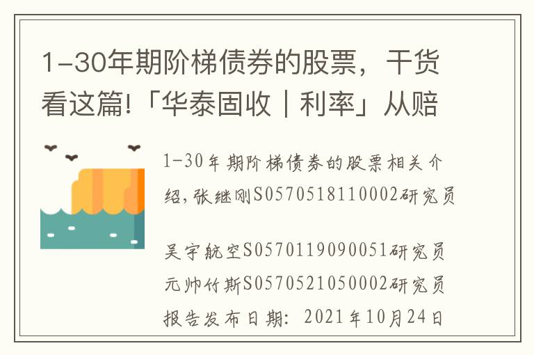 1-30年期阶梯债券的股票，干货看这篇!「华泰固收｜利率」从赔率+胜率视角看债市——债券策略周报