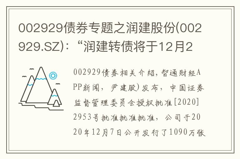 002929债券专题之润建股份(002929.SZ)：“润建转债将于12月29日起深交所挂牌交易