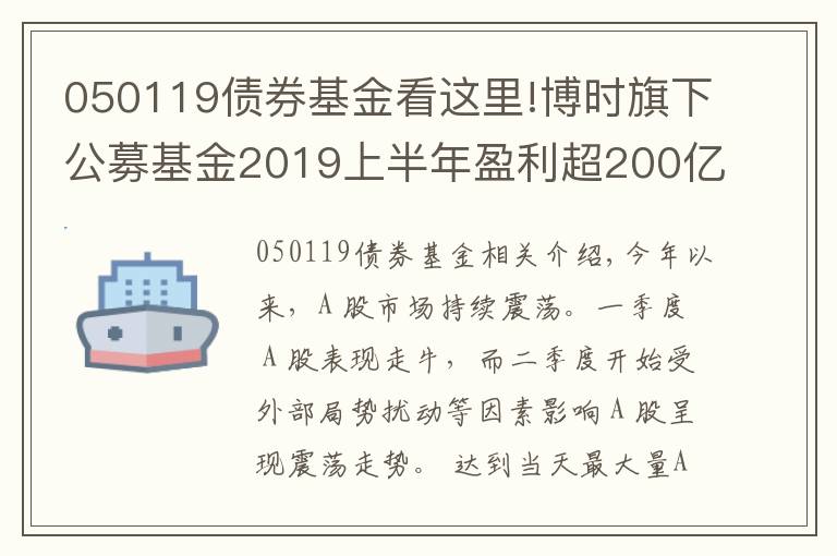 050119债券基金看这里!博时旗下公募基金2019上半年盈利超200亿