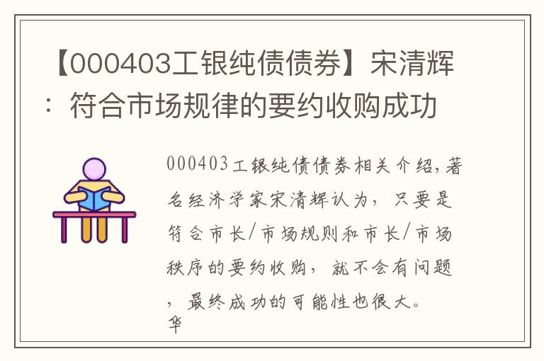 【000403工银纯债债券】宋清辉：符合市场规律的要约收购成功的概率很大