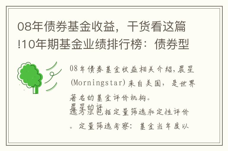 08年债券基金收益，干货看这篇!10年期基金业绩排行榜：债券型基金