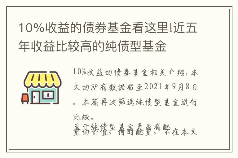 10%收益的债券基金看这里!近五年收益比较高的纯债型基金