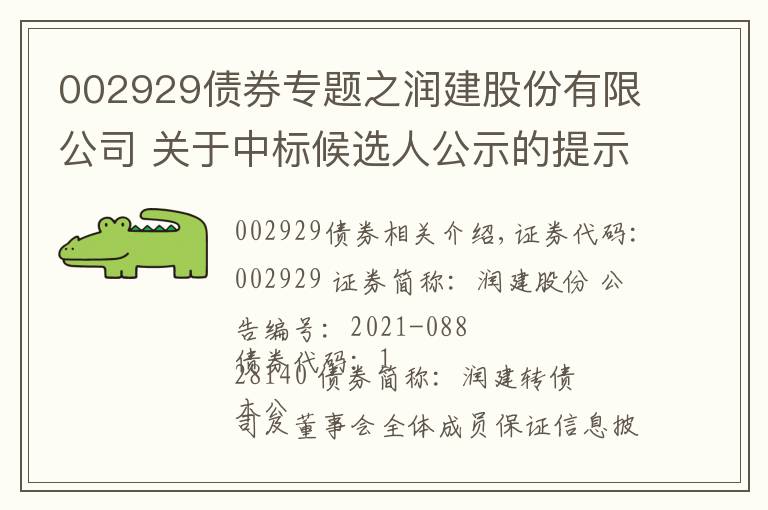 002929债券专题之润建股份有限公司 关于中标候选人公示的提示性公告