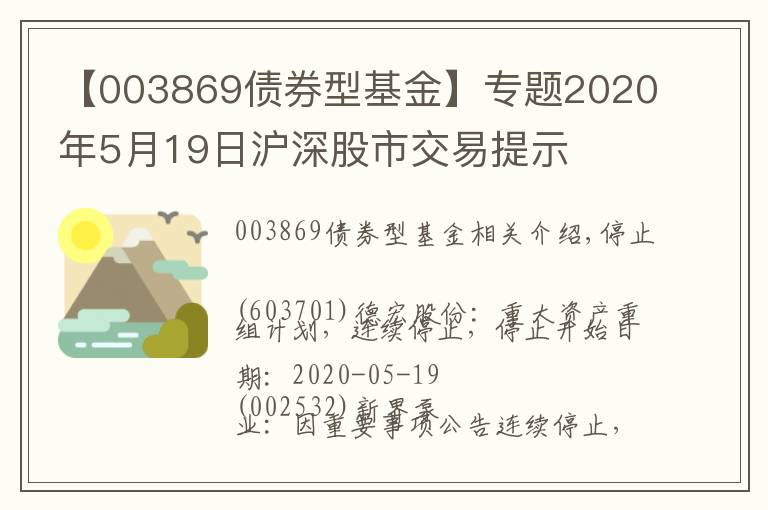 【003869债券型基金】专题2020年5月19日沪深股市交易提示