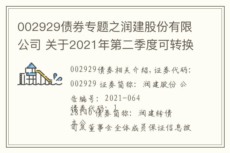 002929债券专题之润建股份有限公司 关于2021年第二季度可转换公司债券 转股情况公告