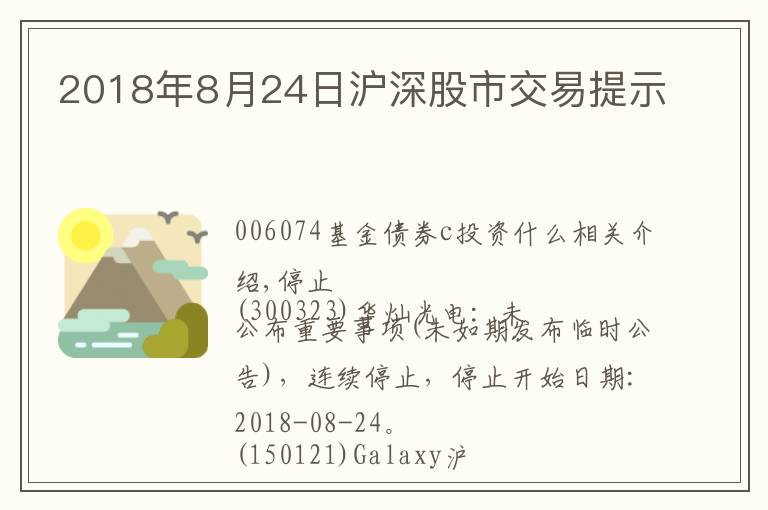 2018年8月24日沪深股市交易提示