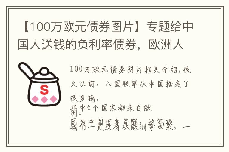 【100万欧元债券图片】专题给中国人送钱的负利率债券，欧洲人排队抢