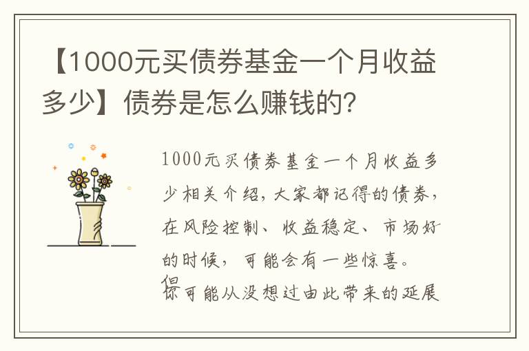 【1000元买债券基金一个月收益多少】债券是怎么赚钱的？