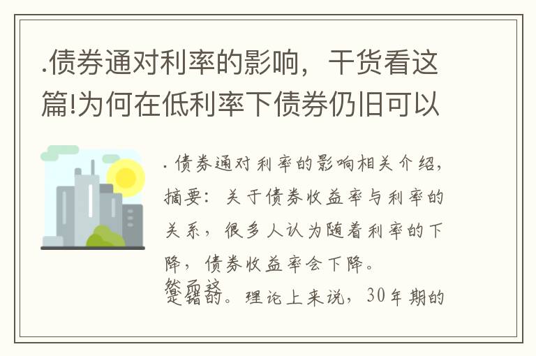 .债券通对利率的影响，干货看这篇!为何在低利率下债券仍旧可以获得高收益？