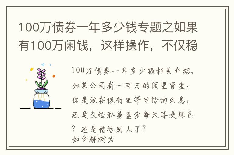 100万债券一年多少钱专题之如果有100万闲钱，这样操作，不仅稳赚收益还高