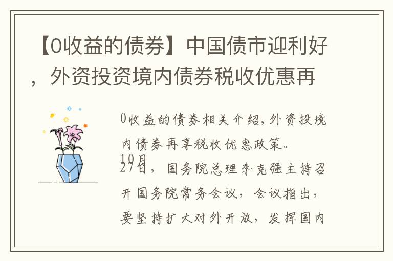 【0收益的债券】中国债市迎利好，外资投资境内债券税收优惠再延4年