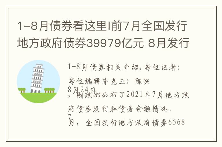 1-8月债券看这里!前7月全国发行地方政府债券39979亿元 8月发行正显著加速