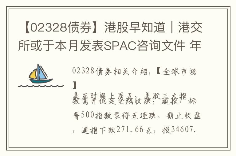 【02328债券】港股早知道｜港交所或于本月发表SPAC咨询文件 年底开市挂牌运营