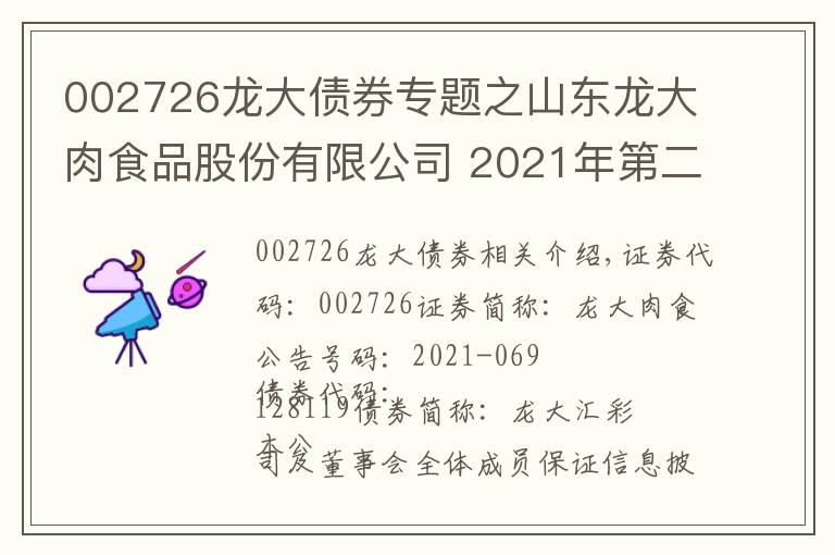 002726龙大债券专题之山东龙大肉食品股份有限公司 2021年第二季度可转换公司债券转股 情况公告