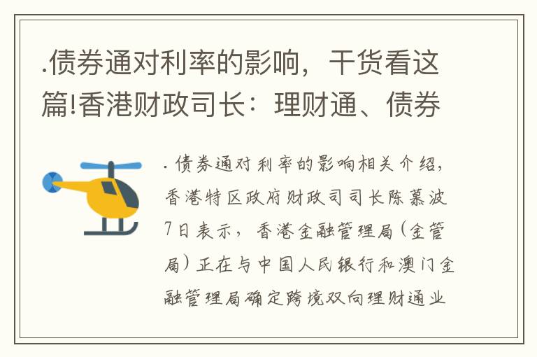 .债券通对利率的影响，干货看这篇!香港财政司长：理财通、债券通南向通的实施细则均会很快落实