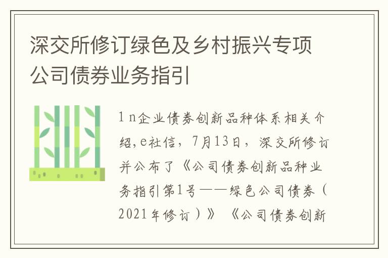 深交所修订绿色及乡村振兴专项公司债券业务指引