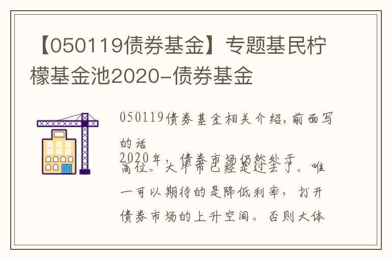 【050119债券基金】专题基民柠檬基金池2020-债券基金