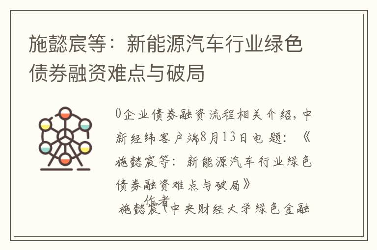 施懿宸等：新能源汽车行业绿色债券融资难点与破局