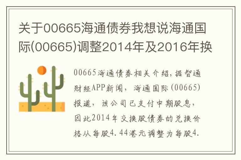 关于00665海通债券我想说海通国际(00665)调整2014年及2016年换股债换股价