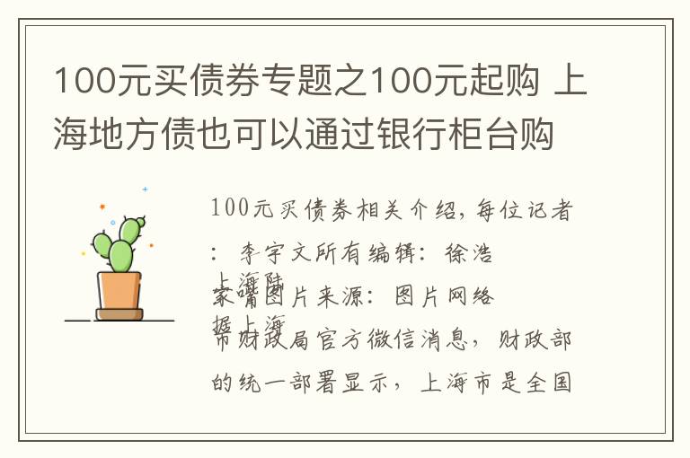 100元买债券专题之100元起购 上海地方债也可以通过银行柜台购买了