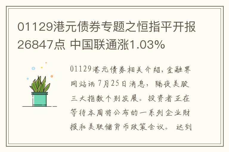 01129港元债券专题之恒指平开报26847点 中国联通涨1.03%