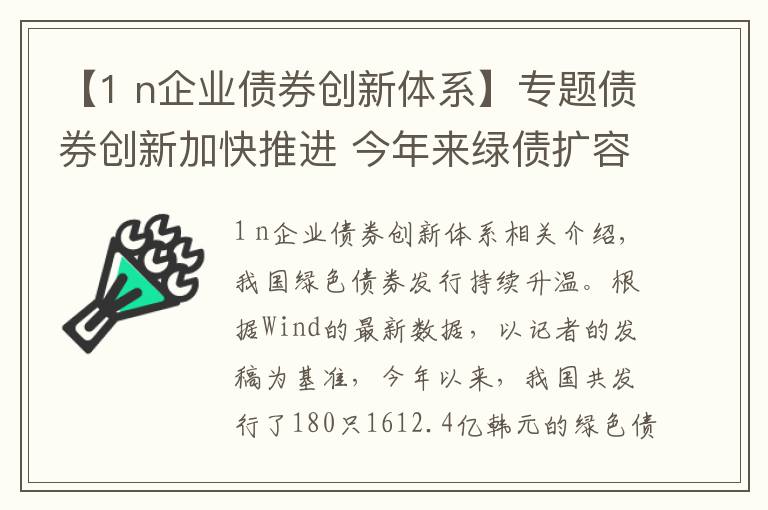 【1 n企业债券创新体系】专题债券创新加快推进 今年来绿债扩容超1600亿