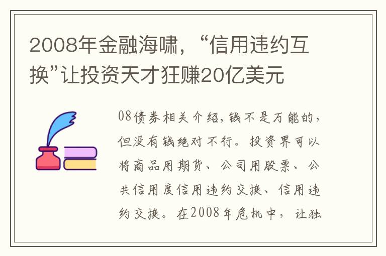 2008年金融海啸，“信用违约互换”让投资天才狂赚20亿美元文章配图