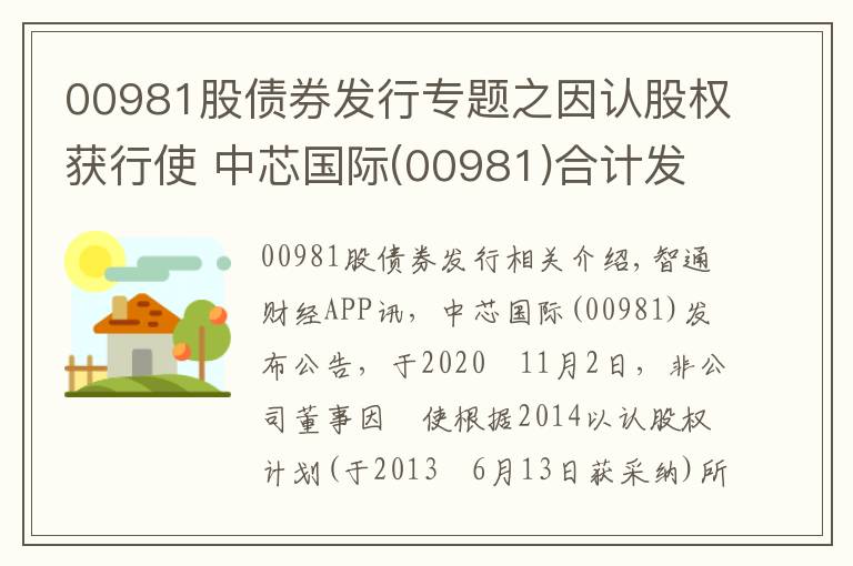 00981股债券发行专题之因认股权获行使 中芯国际(00981)合计发行2.33万股