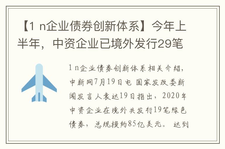 【1 n企业债券创新体系】今年上半年，中资企业已境外发行29笔绿色债券