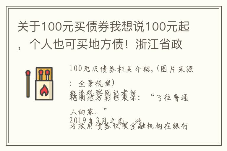 关于100元买债券我想说100元起，个人也可买地方债！浙江省政府债银行柜台业务落地