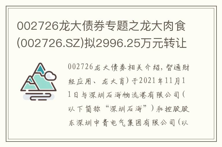 002726龙大债券专题之龙大肉食(002726.SZ)拟2996.25万元转让中和盛杰51%股权