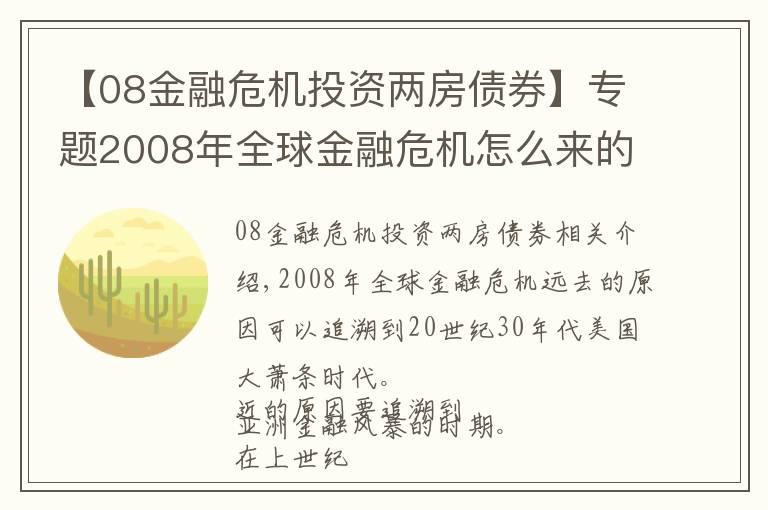 【08金融危机投资两房债券】专题2008年全球金融危机怎么来的（干货收藏）