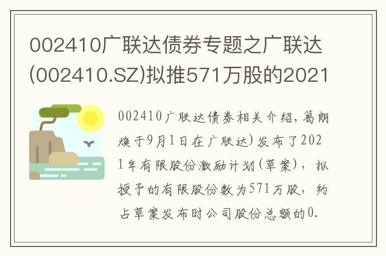 002410广联达债券专题之广联达(002410.SZ)拟推571万股的2021年限制性股票激励计划